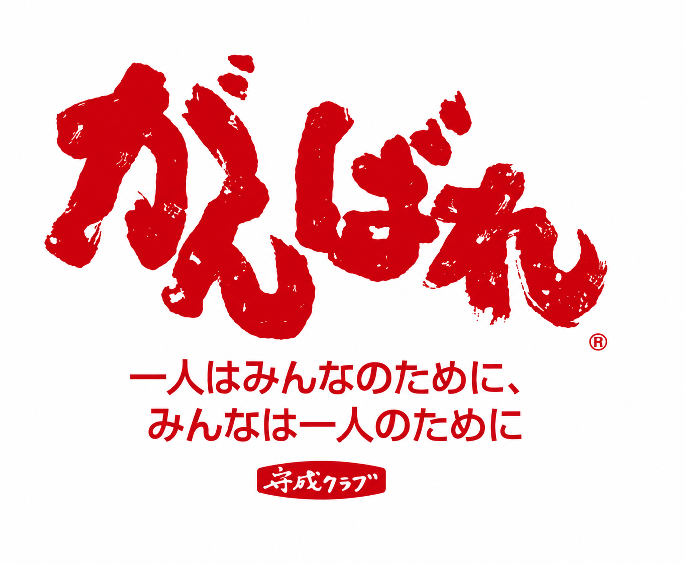 守成クラブの理念を記したロゴ